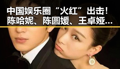中国娱乐圈“火红”出击！陈哈妮、陈圆媛、王卓娅成中马微电影节形象大使🔥