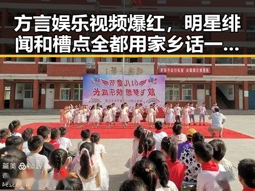 方言娱乐视频爆红,明星绯闻和槽点全都用家乡话一语道破!