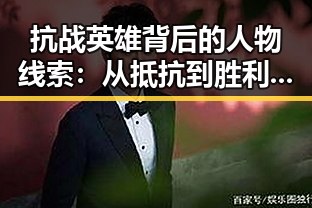 抗战英雄背后的人物线索:从抵抗到胜利的关键人物