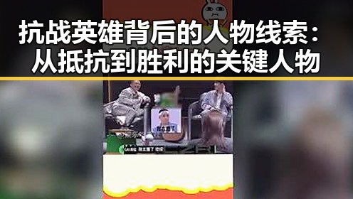 抗战英雄背后的人物线索:从抵抗到胜利的关键人物