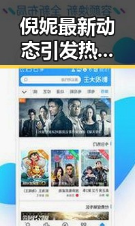 倪妮最新动态引发热议,影视事业与公益双线发力