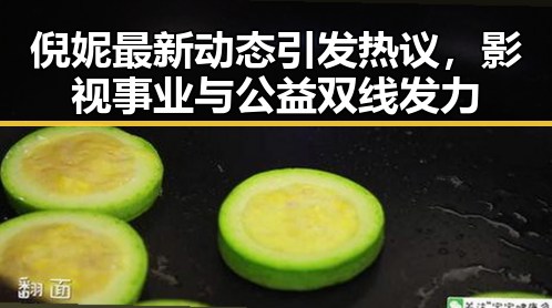 倪妮最新动态引发热议,影视事业与公益双线发力