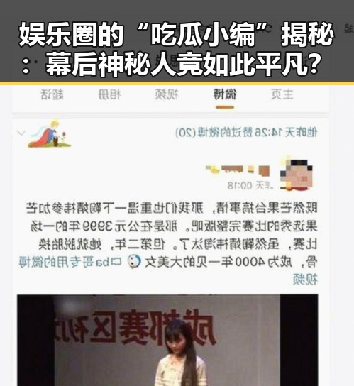 娱乐圈的“吃瓜小编”揭秘:幕后神秘人竟如此平凡?