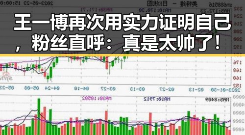 王一博再次用实力证明自己，粉丝直呼：真是太帅了！