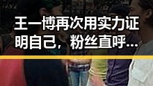 王一博再次用实力证明自己,粉丝直呼:真是太帅了!