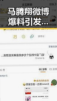 马腾翔微博爆料引发热议：从成长故事到网络新风潮
