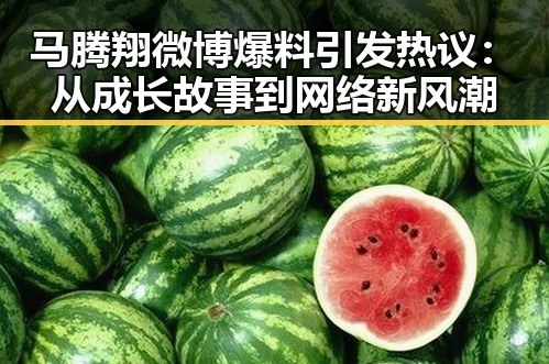 马腾翔微博爆料引发热议:从成长故事到网络新风潮