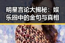 明星言论大揭秘:娱乐圈中的金句与真相