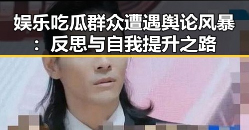 娱乐吃瓜群众遭遇舆论风暴：反思与自我提升之路
