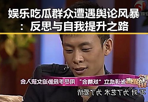 娱乐吃瓜群众遭遇舆论风暴:反思与自我提升之路