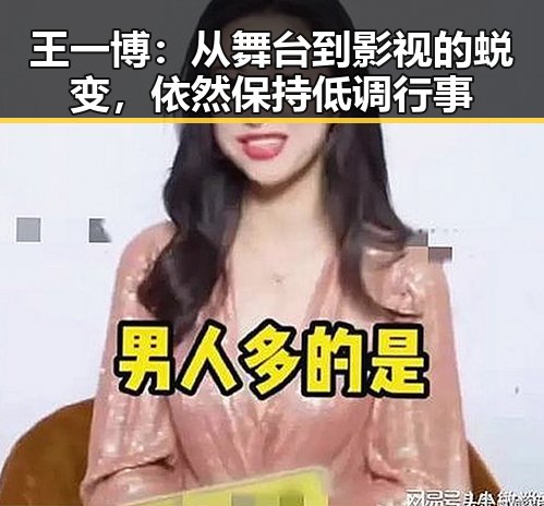 王一博：从舞台到影视的蜕变，依然保持低调行事