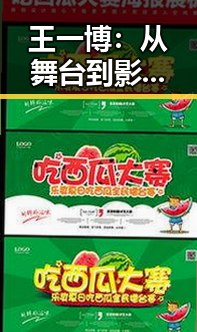 王一博:从舞台到影视的蜕变,依然保持低调行事
