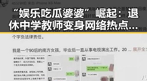 “娱乐吃瓜婆婆”崛起:退休中学教师变身网络热点的背后
