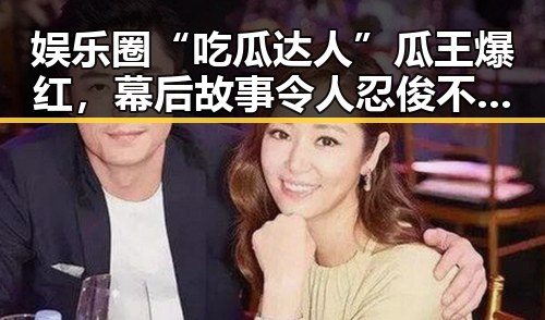 娱乐圈“吃瓜达人”瓜王爆红，幕后故事令人忍俊不禁！