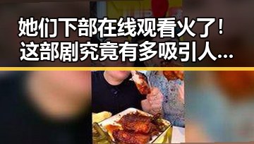 她们下部在线观看火了！这部剧究竟有多吸引人？🔥