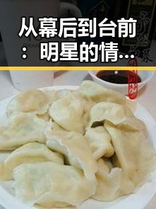从幕后到台前：明星的情感变迁与关系微妙变化