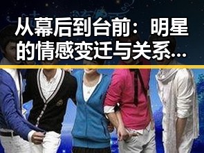 从幕后到台前:明星的情感变迁与关系微妙变化