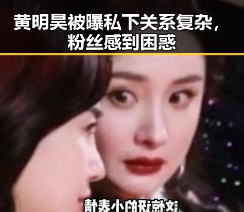 黄明昊被曝私下关系复杂，粉丝感到困惑