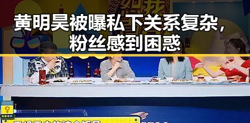 黄明昊被曝私下关系复杂,粉丝感到困惑