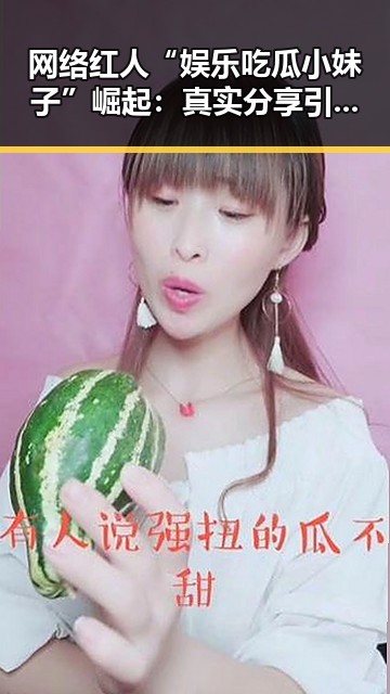 网络红人“娱乐吃瓜小妹子”崛起:真实分享引领娱乐八卦新风潮