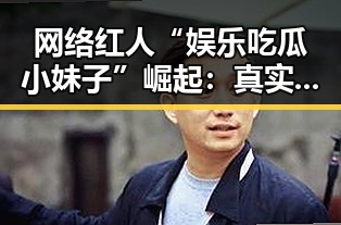 网络红人“娱乐吃瓜小妹子”崛起:真实分享引领娱乐八卦新风潮