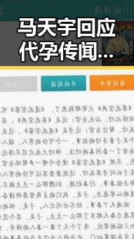 马天宇回应代孕传闻：十年好友不忍打扰，真相令人唏嘘
