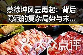 蔡徐坤风云再起：背后隐藏的复杂局势与未来走向