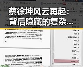 蔡徐坤风云再起:背后隐藏的复杂局势与未来走向