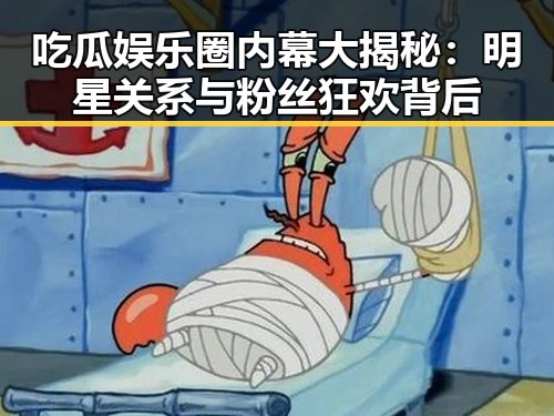 吃瓜娱乐圈内幕大揭秘：明星关系与粉丝狂欢背后