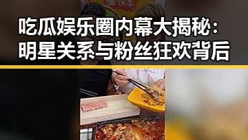 吃瓜娱乐圈内幕大揭秘:明星关系与粉丝狂欢背后