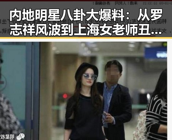 内地明星八卦大爆料：从罗志祥风波到上海女老师丑闻，真相背后隐藏了什么？