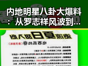 内地明星八卦大爆料:从罗志祥风波到上海女老师丑闻,真相背后隐藏了什么?