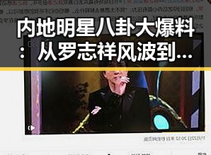 内地明星八卦大爆料:从罗志祥风波到上海女老师丑闻,真相背后隐藏了什么?