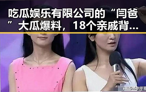 吃瓜娱乐有限公司的“闫爸”大瓜爆料，18个亲戚背后隐藏的秘密