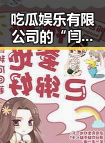 吃瓜娱乐有限公司的“闫爸”大瓜爆料,18个亲戚背后隐藏的秘密