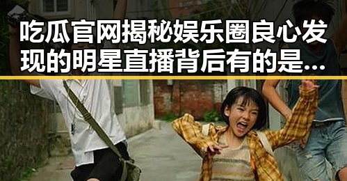 吃瓜官网揭秘娱乐圈良心发现的明星直播背后有的是因为喜欢明星还是苦衷