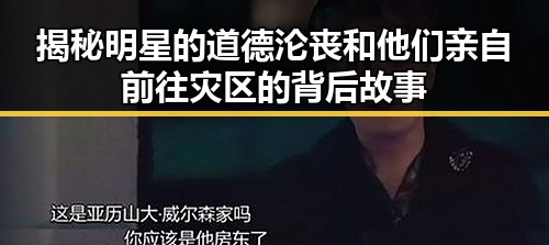 揭秘明星的道德沦丧和他们亲自前往灾区的背后故事
