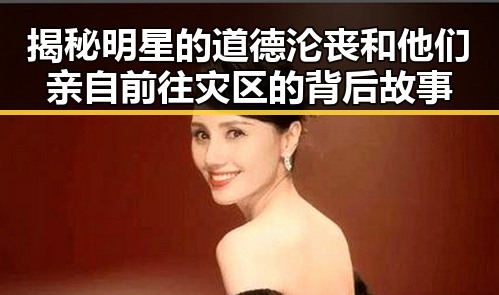 揭秘明星的道德沦丧和他们亲自前往灾区的背后故事