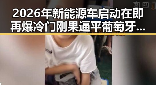 2026年新能源车启动在即再爆冷门刚果逼平葡萄牙引发关注