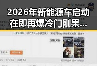 2026年新能源车启动在即再爆冷门刚果逼平葡萄牙引发关注