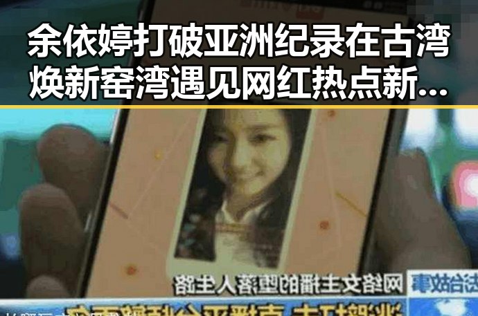 余依婷打破亚洲纪录在古湾焕新 窑湾遇见网红热点新高潮