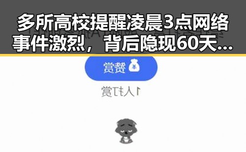 多所高校提醒凌晨3点网络事件激烈，背后隐现60天循环新趋势