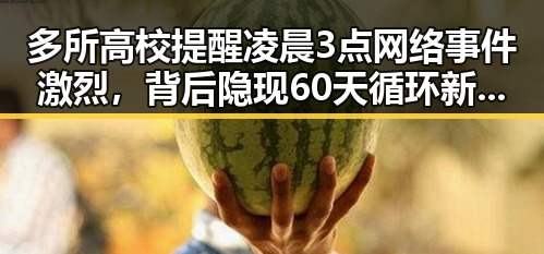多所高校提醒凌晨3点网络事件激烈,背后隐现60天循环新趋势