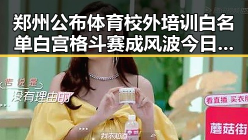 郑州公布体育校外培训白名单白宫格斗赛成风波今日大瓜引发关注