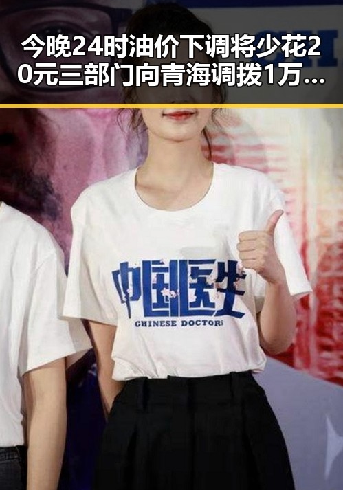 今晚24时油价下调将少花20元 三部门向青海调拨1万件中央救灾物资